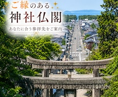 今のあなたにご縁のある神社仏閣をご案内します 今の願いに合う神社仏閣をご案内します