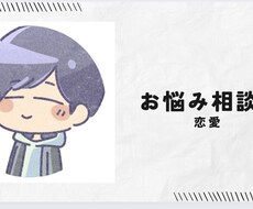 恋愛の悩みを否定せずに聞き、整理します イメージ1
