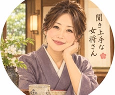 愚痴や相談、ベテラン女将が聞きます イメージ1