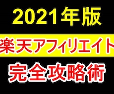 スマホ完結！楽天アフィリエイトの稼ぎ方教えます 副業初心者必見！ブログを一切使わずに稼ぐ裏技