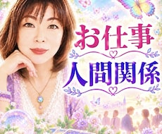 仕事や今の人間関係の悩みを占います イメージ1