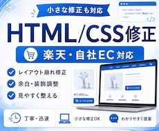 楽天・自社ECのページHTML/CSSを修正します レイアウト崩れ・余白・装飾調整に対応