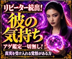 辛口注意！彼の本音・気持ちをアゲ鑑定無く鑑定します 心地良い鑑定結果に振り回された方真実をはっきりとお伝えします