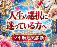 願望成就を応援☆1年間の運気をマヤ暦で鑑定します 人生の選択に迷っている方へ☆運気とベストタイミング鑑定書作戦