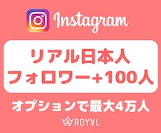 Instagramリアル日本人フォロワー増やします インフルエンサーに人気⭐️+100人～/インスタグラム