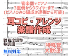 お好きな曲を管楽器＋ピアノまたは連弾の楽譜にします イメージ1