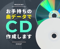 お手持ちの曲データで結婚式BGMのCD作成します 【お見積で500円引】翌日発送／曲データのご準備お願いします