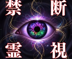 禁断の霊視術で真実と未来をお伝えします 【閲覧注意】複雑恋愛・秘密の恋なんでも相談ください