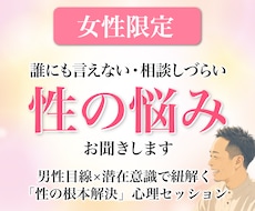 女性限定☆相談しづらい「性の悩み」お聞きします イメージ1