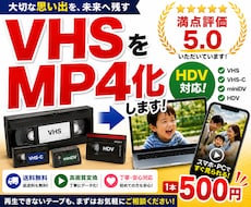 VHS・miniDV等のテープをMP4へ変換します イメージ1