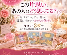 片思いのあの人の気持ちをタロット3枚で読み解きます イメージ1