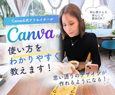 マンツーマンでCanvaの使い方を教えます 初心者さん大歓迎！目的に合わせてマンツーマンサポートします