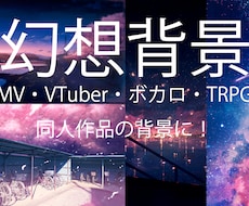 幻想的で情緒あふれる背景・風景イラストを描きます MV・VTuber・ボカロ・TRPG・同人作品の背景に！
