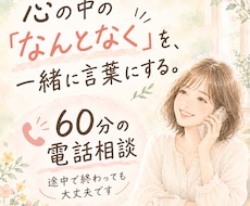 心の中の「なんとなく」を一緒に言葉にします あなたの考え方や価値観を大切にしながら、自分を知る時間