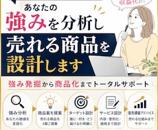 あなたの強みを分析し売れる商品を設計します 経験・得意を収益化できる形に整理します