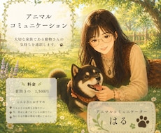 大切な動物さんの気持ちをあなたへ届けます もっと愛おしくなる、この子からの言葉をお伝えします