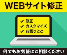 WEBサイト修正承ります イメージ1