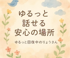つらい気持ちを受け止めて、優しく話を聞きます イメージ1