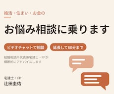 婚活・住まい・お金のお悩み相談に乗ります イメージ1