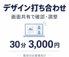 既存のお客様専用｜デザイン打ち合わせします ご依頼中のデザインを、画面共有しながら確認・調整いたします