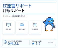 ネットショップの定型業務を月額でサポートします イメージ1