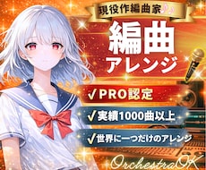 現役作編曲家があなたの楽曲に『命』を吹き込みます 生楽器～オーケストラ・ボカロまでお任せください！AIも可！
