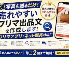 売れやすいフリマ出品文を作成します イメージ1