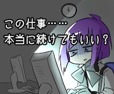 この仕事続けてもいい？あなたの仕事を占います 問題点を占い 徹底的にアドバイス！