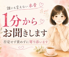 誰にも言えない本音をそっとお聞きします 否定せず責めずに、あなたの心に寄り添います