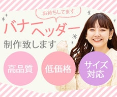 高品質なバナー・ヘッダーを制作します イメージ1