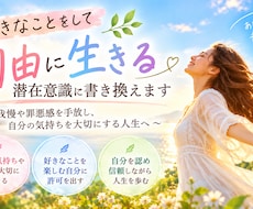 好きなことをして自由に生きる意識に書き換えますます イメージ1