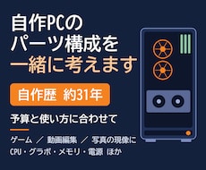 自作PCの構成・予算の相談に乗ります イメージ1