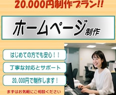 ホームページを20,000円で制作いたします 丁寧な対応で、はじめての方も安心しておまかせいただけます