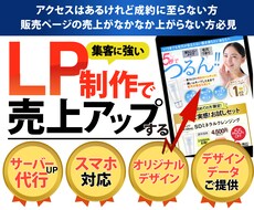 売れる！集客に繋がる！LPをお作りします 月1名様限定◆高品質・低価格でオリジナルLPデザインをご提供