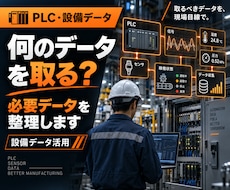 PLC・設備から取るべきデータを一緒に整理します 「何を取る？」から設備IoTを考えます
