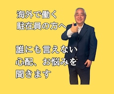 海外駐在員のお悩み聞き、的確なアドバイスをします イメージ1