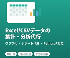 Excel/CSVデータを集計・分析します イメージ1