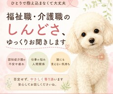 福祉職・介護職のしんどさ、ゆっくりお聞きします イメージ1