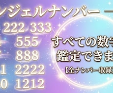 天使の数字の意味を鑑定で深く読み解きます イメージ1