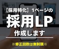 採用特化｜1ページのサイト・LPを制作します 採用サイト実績20件、マーケ視点で設計します