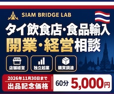 タイ飲食店経営・食品輸入の相談に答えますます 客ゼロからミシュラン掲載まで経験。系列店では店長を担当
