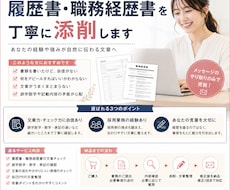 履歴書・職務経歴書をブラッシュアップします イメージ1
