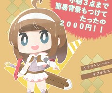 イメージに沿った可愛いちびキャラ　安価で提供します 【商用可】高品質の可愛いちびキャラで訪問者をお出迎え！