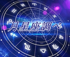 あなたの月星座を調べます イメージ1