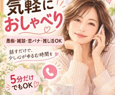気軽におしゃべり相手になります イメージ1