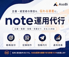 noteの記事作成から集客まで丸ごと運用代行します イメージ1
