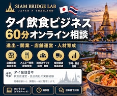 タイの飲食店経営・進出の実務相談に乗ります タイ在住8年。飲食店運営・食品流通の現場経験から助言