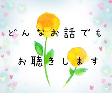 なんでも聴きます イメージ1