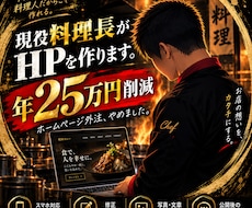 現役料理長が個人店のHPを制作します 自分の店で年25万の経費を削った作り方で