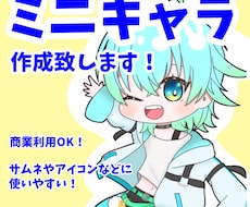 SD(ミニキャラ)イラスト作成します イメージ1